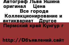 Автограф Льва Яшина ( оригинал) › Цена ­ 90 000 - Все города Коллекционирование и антиквариат » Другое   . Пермский край,Кунгур г.